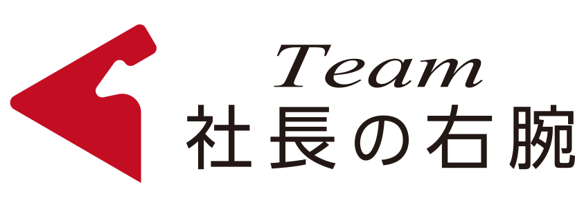 社長の右腕